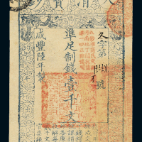 咸丰六年大清宝钞壹千文一枚，冬字花码第一万八千七百八十四号，正面加盖“此钞准商民交纳河南地丁关税盐课，一切正杂钱粮”红色印章，品相极佳，九八新