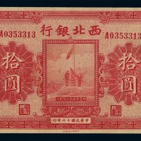 民国十七年西北银行银元票拾圆一枚