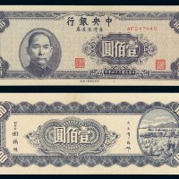 民国三十四年中央银行台湾流通券壹佰圆一枚，中央印制厂上海厂印制，是中央银行地方流通券中最少见的品种，壹佰圆券存世尤罕，九五成新