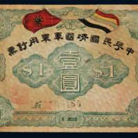 1917年中华民国靖国军军用钞票壹圆一枚，八八成新1917年8月31日，广州国会非常会议通过《中华民国军政府组织大纲》，拉开护法运动序幕。9月10日，中华民国军政府在广州成立，同年10月，孙中山决定组