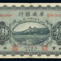 民国十一年华威银行国币券拾圆一枚