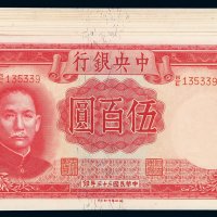 民国三十三年中央银行德纳罗版法币券伍百圆十三枚，九八成至全新