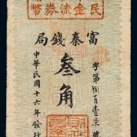 民国十六年陕西富秦钱局国民军金融流通券辅币叁角一枚