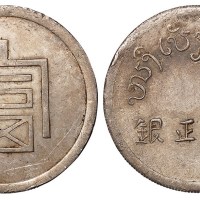 1943年云南大“富”字一两正银银币一枚
