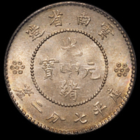 1911年新版云南省造光绪元宝库平七分二厘银币一枚，五彩包浆，PCGS MS64