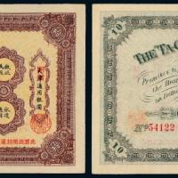 光绪32年大清户部银行开封拾圆