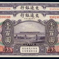 民国三年交通银行国币券壹百圆二枚
