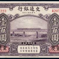 民国三年交通银行美钞版国币券重庆壹百圆一枚，九成新