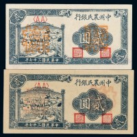 民国三十七年中州农民银行贰圆样票二枚