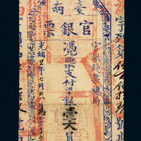 光绪21年台南官银票壹大员