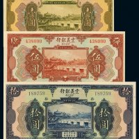 民国十年中意合办震义银行国币券壹圆、伍圆、拾圆各一枚，全新