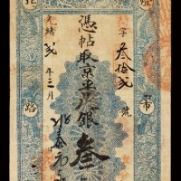 光绪改宣统二年北京灯市口北路西“聚丰银号”银两票叁两一枚，有背书，七五成新