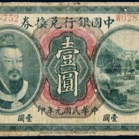 民国元年黄帝像中国银行兑换券壹圆一枚，加盖“东三省通用”，此地名票较为少见，有修补，七成新