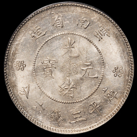 1911年新版云南省造光绪元宝库平三钱六分银币二枚，均PCGS MS62