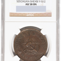 1934年川陕省苏维埃造500文铜币一枚，NGC鉴定评级AU58，评级纪录唯一一枚