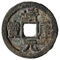 北宋“靖康元宝”一枚