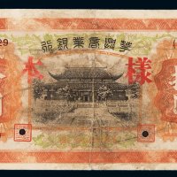 民国二十七年华兴商业银行拾圆样票一枚，加盖“样本”并打孔，局部揭薄，六成新