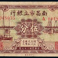 27年南昌市立银行伍分1枚