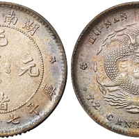 1898年湖南省造光绪元宝库平七分二厘银币一枚，“单花”版式，五彩包浆，完全未使用品