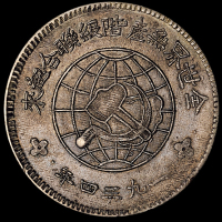 1934年川陕省造币厂造中华苏维埃共和国壹圆银币一枚（L&M891），保存完好，近未使用至完全未使用品