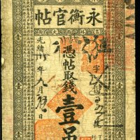 光绪三十年吉林西大街永衡官帖壹吊一枚