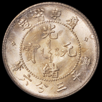 1890年广东省造光绪元宝库平三分六厘银币一枚，PCGS MS65