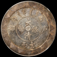 光绪三十二年户部丙午大清银币“中”字壹两样币一枚，1906年天津户部造币总厂试铸，未发行，原包浆，品相极佳，NGC MS61
