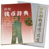 1995年《中外烟标鉴赏大全》、1991年《简明钱币词典》各一册