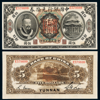 黄帝像中国银行云南伍圆1枚