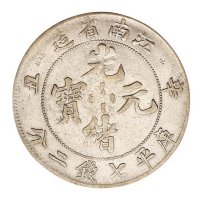 1900年庚子江南省造光绪元宝库平七钱二分银币一枚