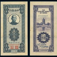 民国时期中央银行四川辅币券壹角一枚