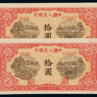 1949年第一版人民币拾圆“锯木”二枚连号，全新