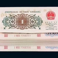 第二版人民币壹角背绿一百枚连号 绝品