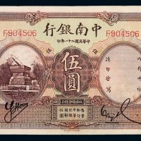 民国二十一年中南银行国币券伍圆一枚，加盖“上海”，九成新