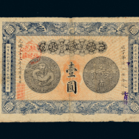 安徽裕皖官钱局壹圆1枚