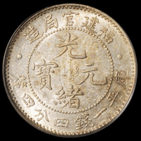 1896年福建官局造光绪元宝库平一钱四分四厘一枚，PCGS MS61；民国二十年福建省造黄花岗纪念币贰角银币一枚，PCGS MS63