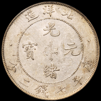光绪三十四年北洋造光绪元宝库平七钱二分银币一枚，“34”艺术字“卷3旗4”版，PCGS AU50