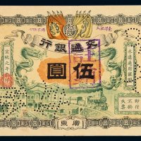 宣统元年交通银行银元票广东伍圆一枚，加盖“注销”并凿针孔状“注销”、“付讫”字样，九五成新