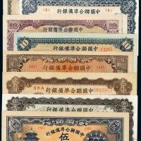 民国时期中国联合准备银行纸币一组十三枚