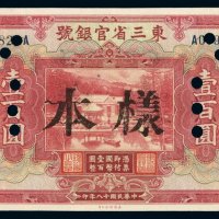 民国十八年东三省官银号国币券壹百圆样票一枚