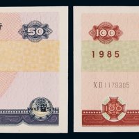 1985年中国人民银行广东省分行本票伍拾圆、壹百圆各一枚，同号码难得，全新