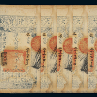 咸丰九年大清宝钞贰千文五枚连号，答字第二千六百四十一至四十五号，正面均加盖“源远流长”，九成新