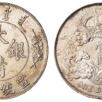 宣统三年大清银币壹圆一枚