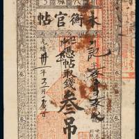 光绪三十一年吉林永衡官帖叁吊一枚，背部有胶渍，局部揭薄，七五成新