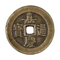 清代“嘉庆通宝”背“天下太平”一枚