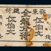 民国时期鄂东总行金龙分行伍伯文铜钱票一枚