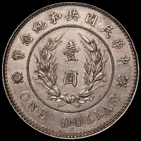 1914年袁世凯像共和纪念壹圆银币一枚，极美至近未使用品
