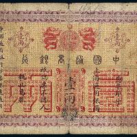 中国通商银行上海银票壹两1枚