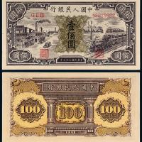 一版币壹佰圆汽车火车1枚