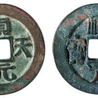 唐代“顺天元宝”背上月二枚